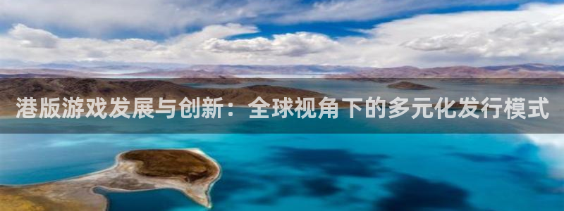 bg大游官网挂机项目怎么样：港版游戏发展与创新：全球视角下的多元化发行模式
