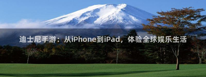 bg大游电子商务有限公司电话：迪士尼手游：从iPhone到iPad，体验全球娱乐生活