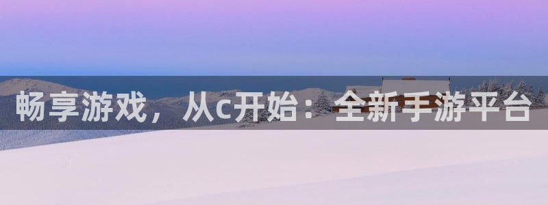 bg大游子经理人杂志：畅享游戏，从c开始：全新手游平台